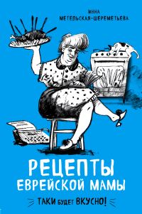 Обложка книги «Рецепты еврейской мамы»