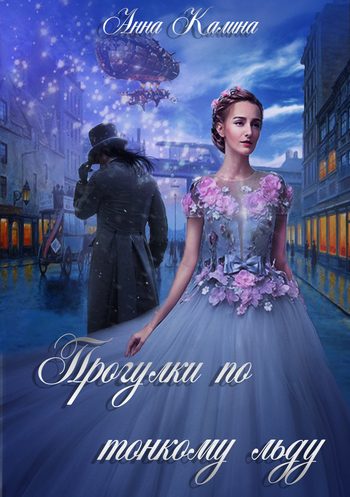 Обложка книги «Прогулки по тонкому льду»