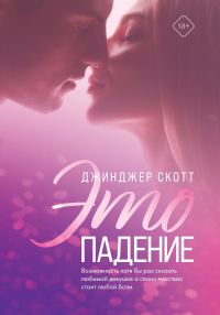 Обложка книги «Это падение»