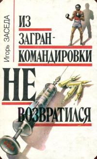 Обложка книги «Из загранкомандировки не возвратился»