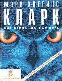 Обложка книги «Мое время — ночная пора»