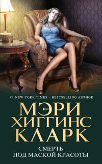 Обложка книги «Смерть под маской красоты»