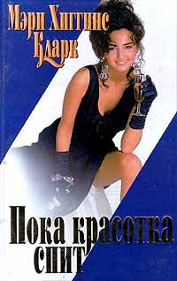 Обложка книги «С тех пор, как уснула моя красавица»