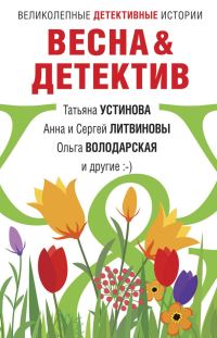 Обложка книги «Весна&Детектив»
