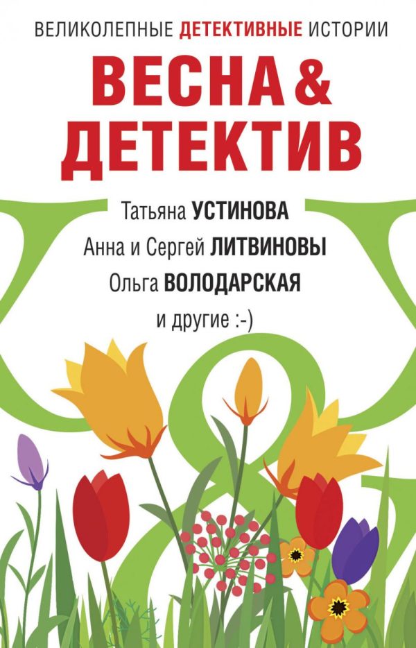 Обложка книги «Весна&Детектив»