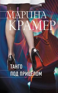 Обложка книги «Танго под прицелом»
