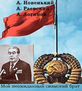 Обложка книги «Мой неожиданный сиамский брат»