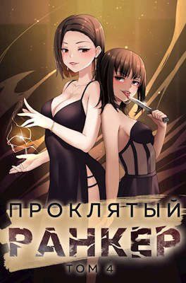 Обложка книги «Проклятый ранкер. Том 4»