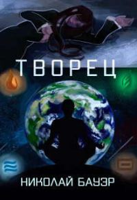 Обложка книги «Творец»