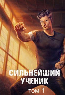 Обложка книги «Сильнейший ученик. Том 1»