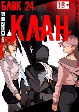 Обложка книги «Клан»