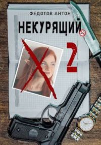 Обложка книги «Некурящий - 2»