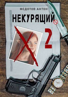 Обложка книги «Некурящий - 2»