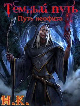 Обложка книги «Путь неофита»