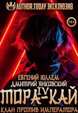 Обложка книги «Тора-кай. Книга 4. Клан против императора»