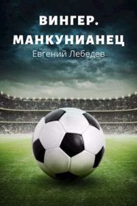 Обложка книги «Манкунианец»