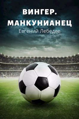 Обложка книги «Манкунианец»