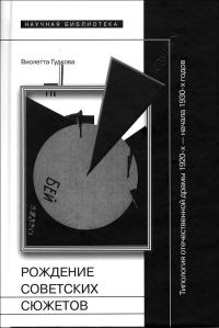 Обложка книги «Рождение советских сюжетов. Типология отечественной драмы 1920–х — начала 1930–х годов»