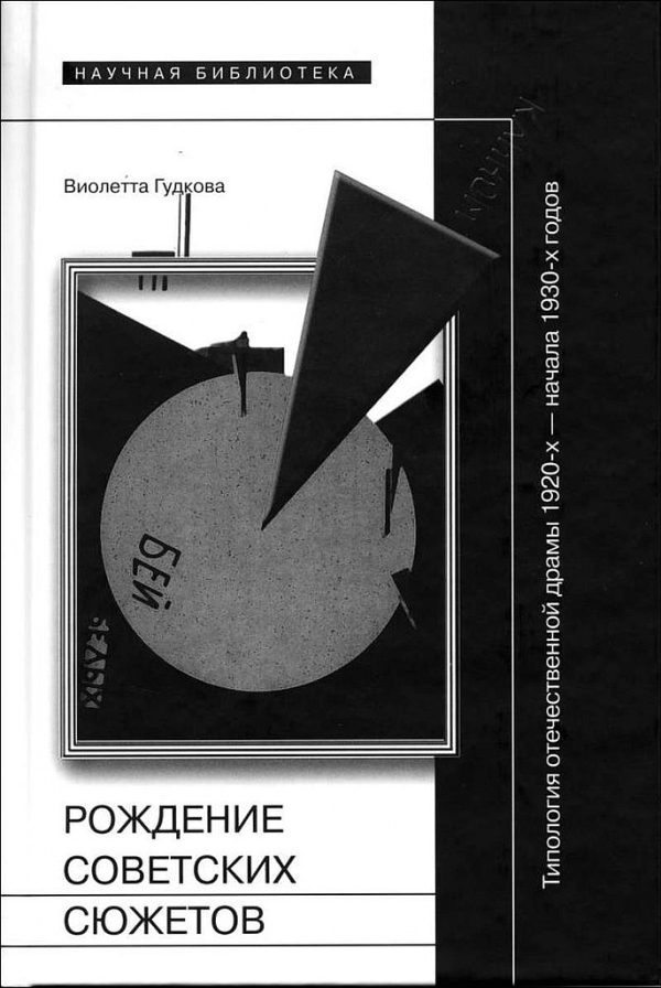 Обложка книги «Рождение советских сюжетов. Типология отечественной драмы 1920–х — начала 1930–х годов»