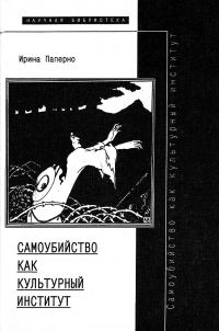 Обложка книги «Самоубийство как культурный институт»