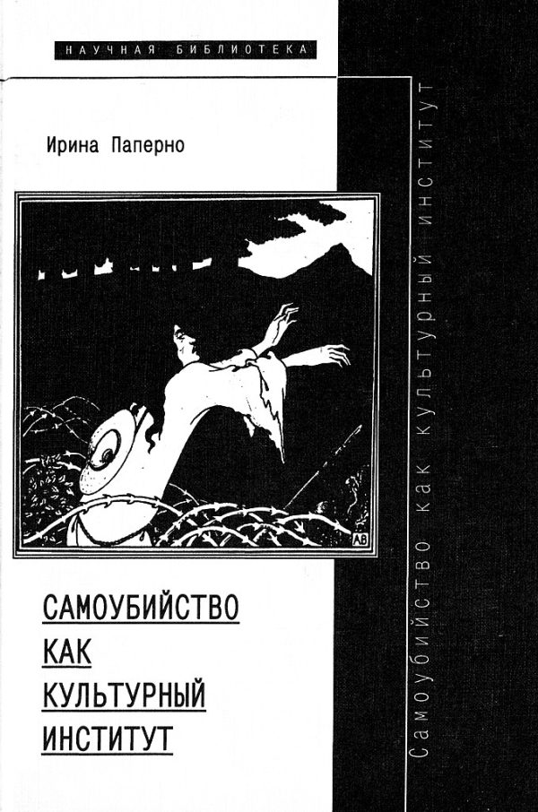 Обложка книги «Самоубийство как культурный институт»