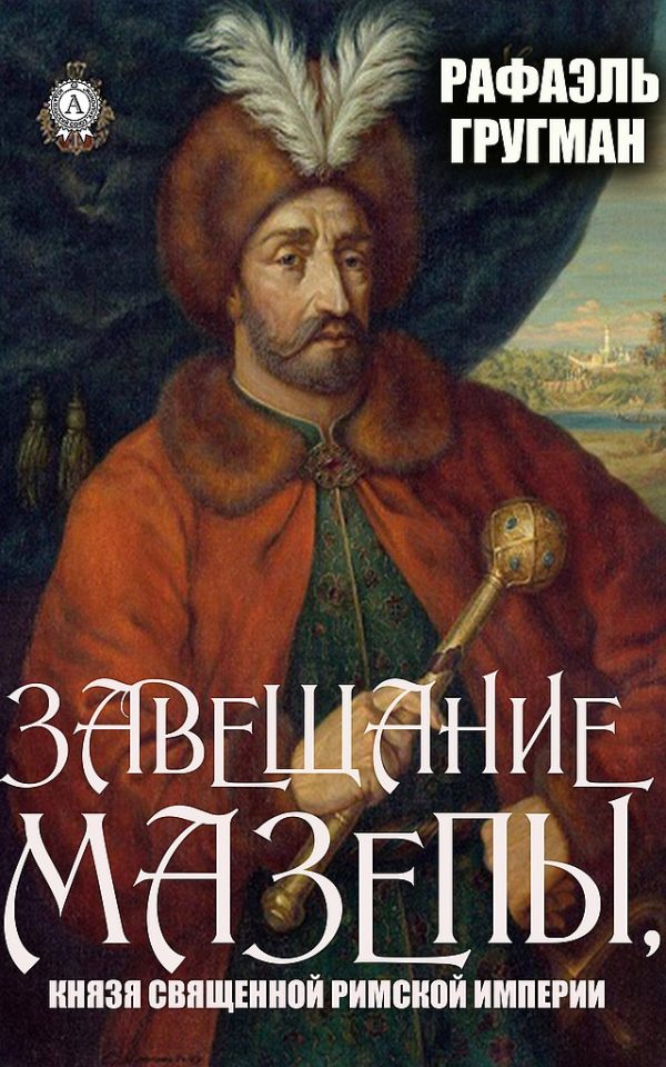 Обложка книги «Завещание Мазепы, князя Священной Римской империи»