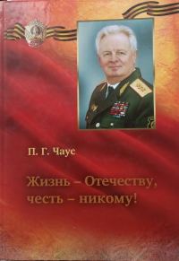 Обложка книги «Жизнь - Отечеству, честь - никому!»