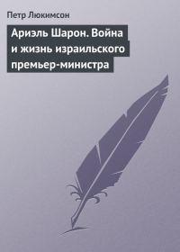 Обложка книги «Ариэль Шарон. Война и жизнь израильского премьер-министра»