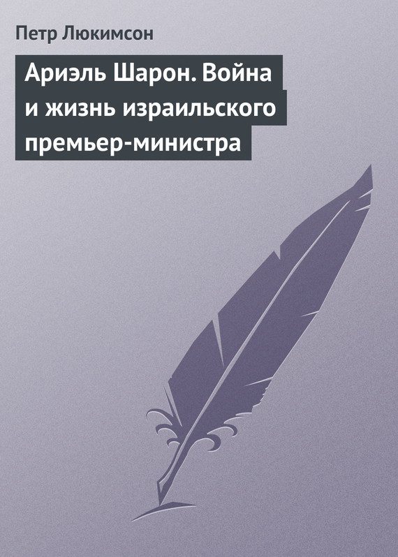 Обложка книги «Ариэль Шарон. Война и жизнь израильского премьер-министра»