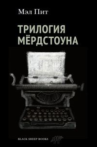 Обложка книги «Трилогия Мёрдстоуна»