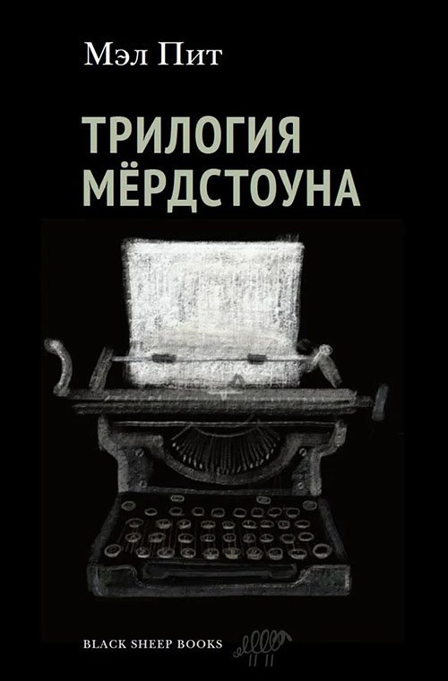 Обложка книги «Трилогия Мёрдстоуна»