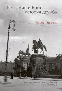 Обложка книги «Беньямин и Брехт — история дружбы»