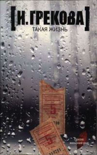 Обложка книги «Такая жизнь»