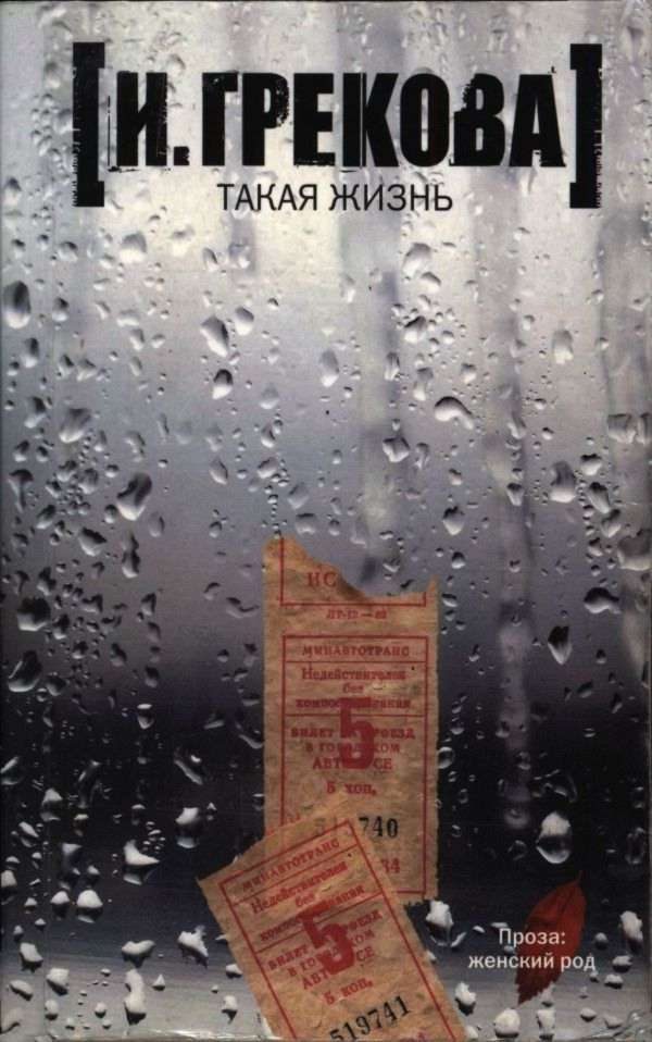Обложка книги «Такая жизнь»