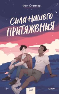 Обложка книги «Сила нашего притяжения»
