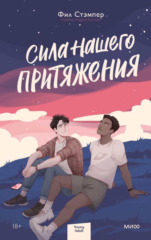 Обложка книги «Сила нашего притяжения»
