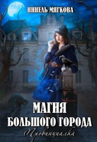 Обложка книги «Магия большого города. Провинциалка»