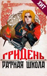 Обложка книги «Гридень и Ратная школа!»