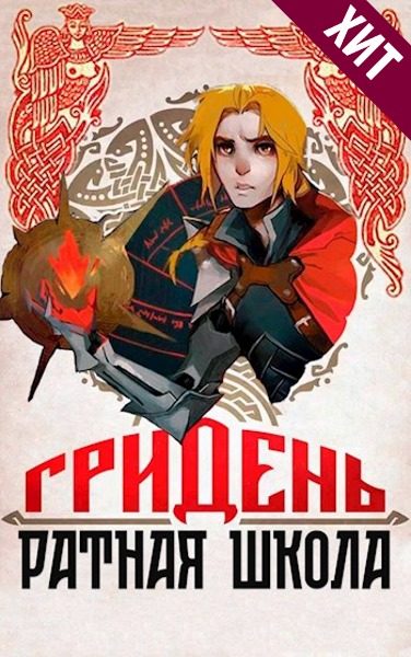 Обложка книги «Гридень и Ратная школа!»