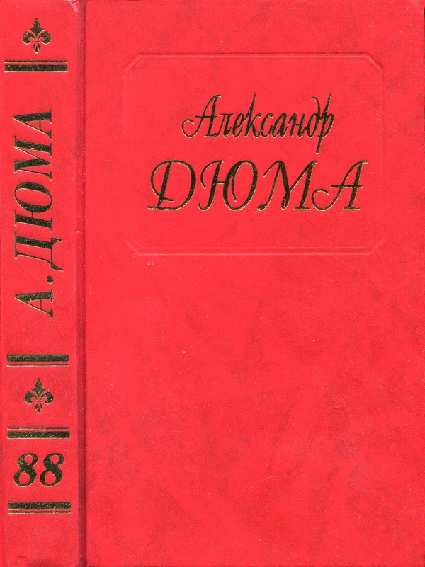 Обложка книги «Последний король французов. Часть первая»