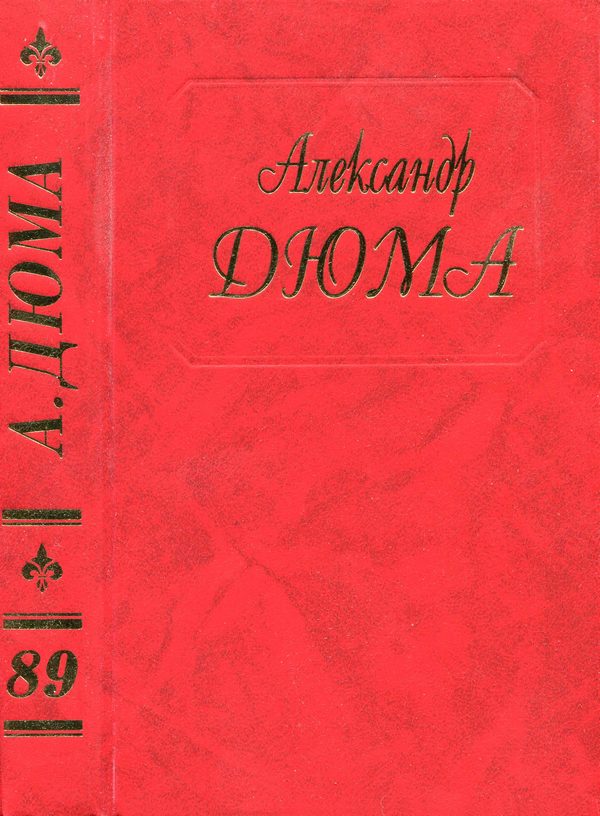 Обложка книги «Последний король французов. Часть вторая»