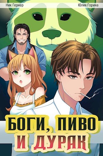 Обложка книги «Боги, пиво и дурак»