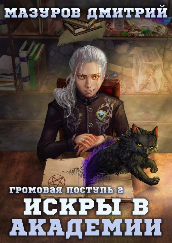 Обложка книги «Искры в академии»