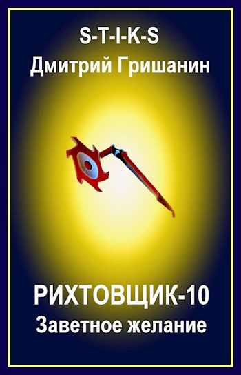 Обложка книги «Заветное желание»