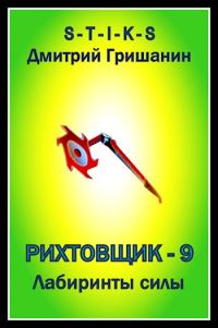 Обложка книги «Лабиринты силы»