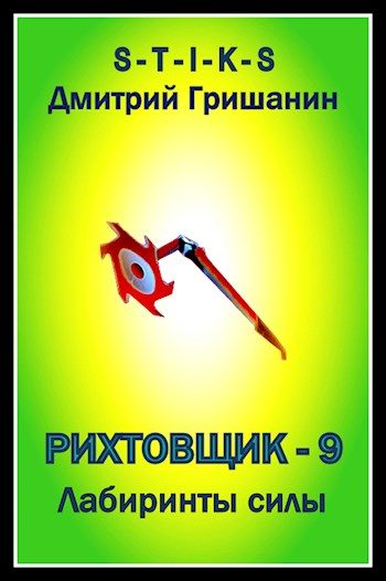 Обложка книги «Лабиринты силы»
