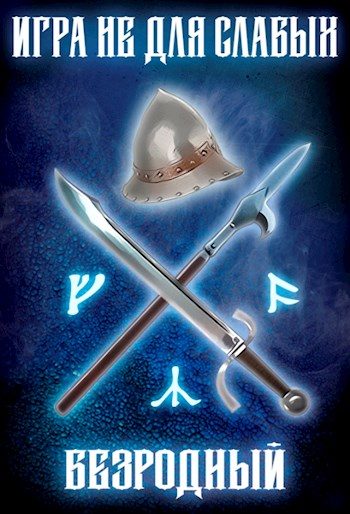 Обложка книги «Безродный»