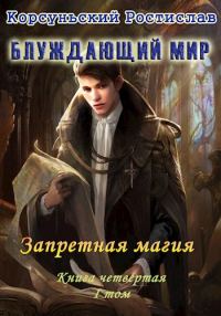 Обложка книги «Запретная магия. Том 1»