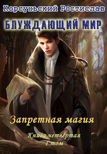 Обложка книги «Запретная магия. Том 1»