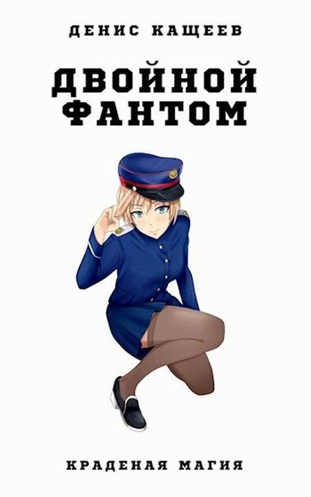 Обложка книги «Двойной фантом»